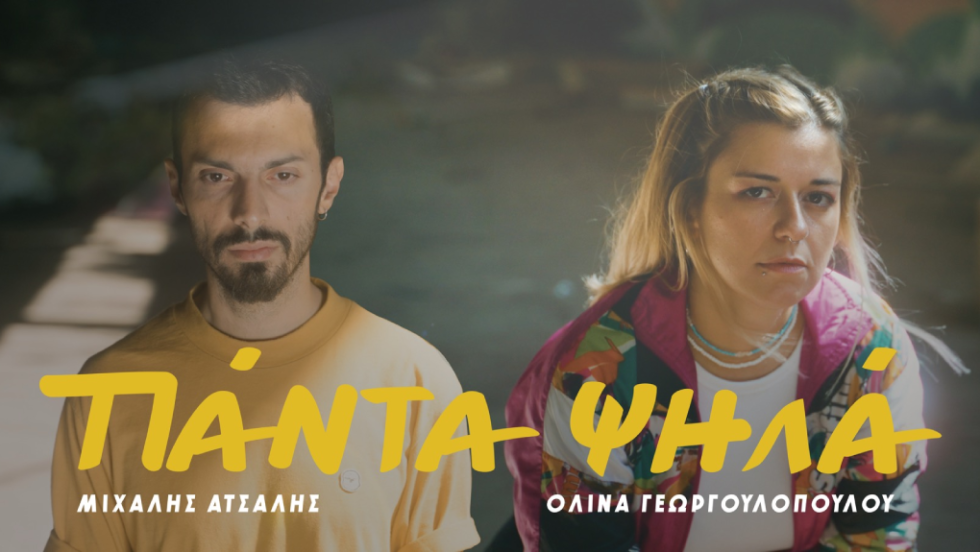 Μιχάλης Ατσάλης - Ολίνα Γεωργουλοπούλου